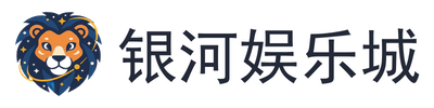 银河娱乐城